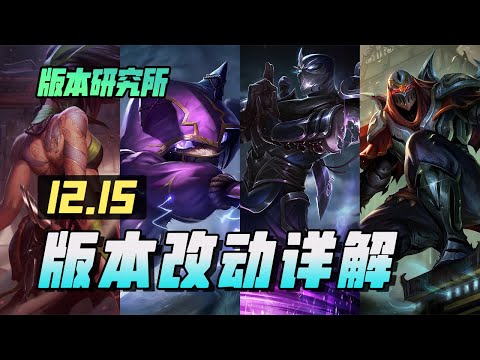 LOL 12.15版本解析 ：賽場BP大洗牌 四忍加強 關調整 丨兰斯Rance