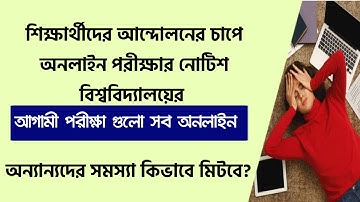 শিক্ষার্থীদের আন্দোলনে সব পরীক্ষা অনলাইন ঘোষণা | WB Even Sem Exam 2022 ICollege University Exam 2022