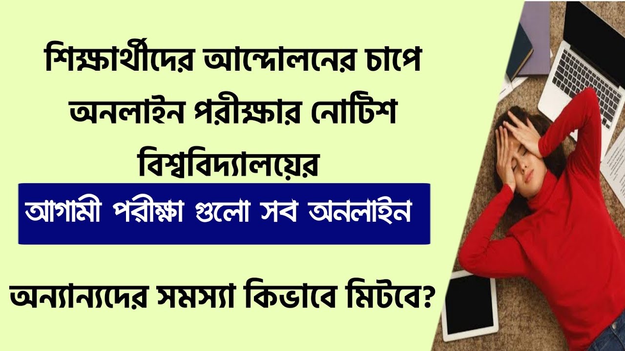 শিক্ষার্থীদের আন্দোলনে সব পরীক্ষা অনলাইন ঘোষণা | WB Even Sem Exam 2022 ICollege University Exam 2022