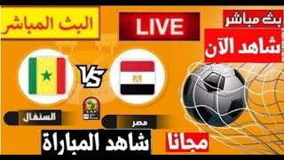 بث مباشر مصر و السنغال نهائي كأس إفريقيا