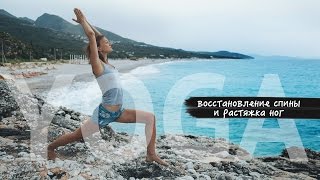 Йога: восстановление спины и растяжка ног | Yoga For Back Pain &amp; Stretching Legs