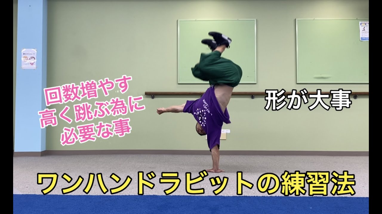 ワンハンドラビットの練習方法　（ステッピン）　onehandhop