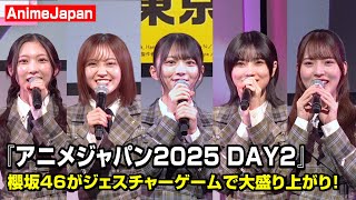 【AnimeJapan】櫻坂46・森田ひかる＆松田里奈＆的野美青ら登壇！ジェスチャーゲームで可愛さが大渋滞！？　『AJ2025 DAY2オープニングステージ』