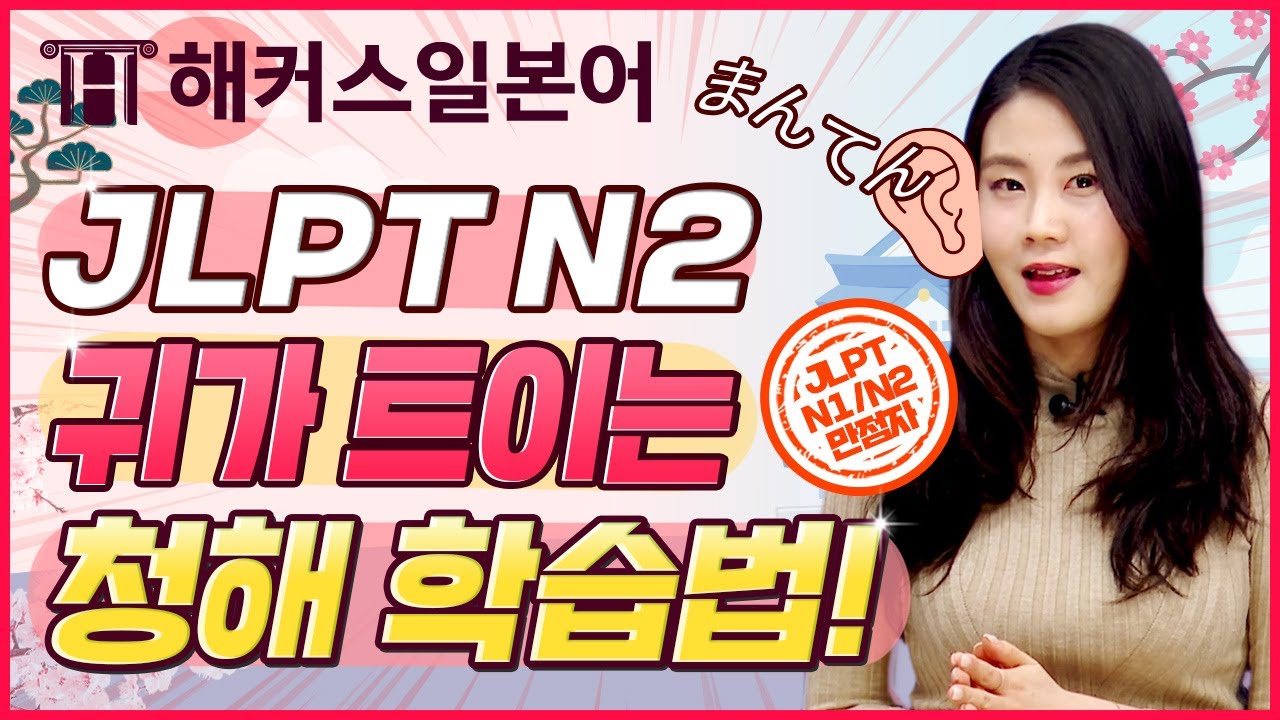 JLPT | N1 만점자가 알려주는 귀가 트이는 청해 학습법! 🎧  | JLPT 합격했지원 7탄 | 일본어공부, JLPTN1, 일본어독학