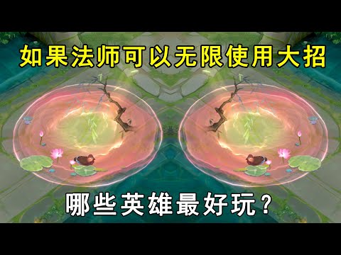 如果法师可以无限使用大招，哪些英雄最好玩？