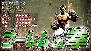 多段ヒットで'超ダメージ'!!男のロマン'ロケットパンチ'はおまけ'ゴーレムの拳'でひた楽リング!!【ELDEN RING】【エルデンリング】