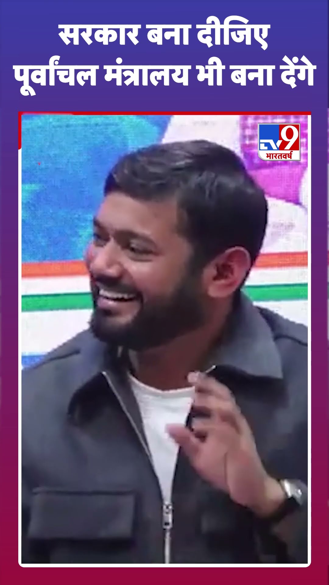 सरकार बना दीजिए Purvanchal Ministry भी बना देंगे#tv9shorts
