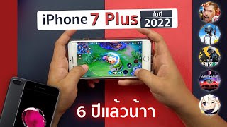 เทสเกม iPhone 7 Plus ในปี 2022 | 6 ปีแล้วยังเล่นเกมได้อยู่ไหม ??