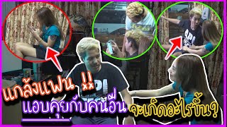 แกล้งแฟน !! แอบคุยกับคนอื่นจะเกิดอะไรขึ้น ?? (เกือบโดนเสิร์ฟที่หน้า)