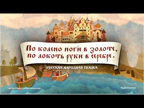 По колена ноги в золоте, по локоть руки в серебре. Русская народная #сказка