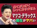 【衝撃】マツコ・デラックスの現在がヤバい…度重なる不幸と激ヤセ、そして芸能界引退の真相とは？