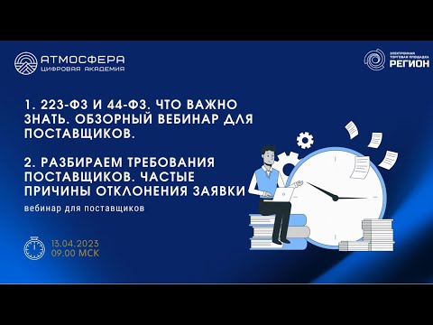 1 223 и 44 ФЗ. Что важно знать 2 Разбираем требования поставщиков. Частые причины отклонения заявки