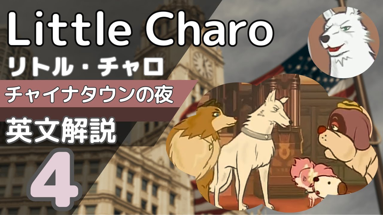 リトル・チャロ リトルチャロ解説】22話の英単語＆英文法｜Little Charo Episode22- 4