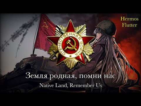 Native Land, Remember Us - Земля Родная, Помни Нас