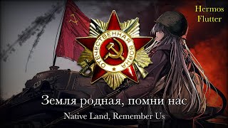 Native Land, Remember Us - Земля родная, помни нас (Lyrics & English Subtitle)