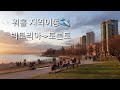 캐나다워홀 지역이동한 날(빅토리아_토론토)