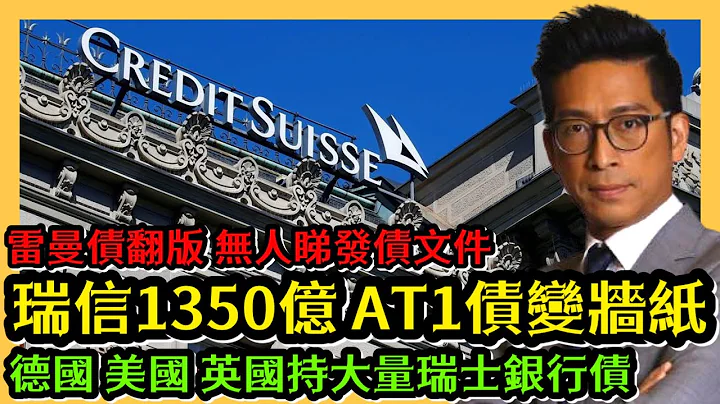 瑞信1350亿AT1债变墙纸 雷曼债翻版 无人睇发债文件 德国 美国 英国特大量瑞士银行债 - 天天要闻