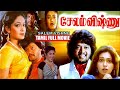 Salem Vishnu Tamil Golden Hit Full Movie | Thyagarajan | Roopini | Superhit Tamil Movie | Box Office