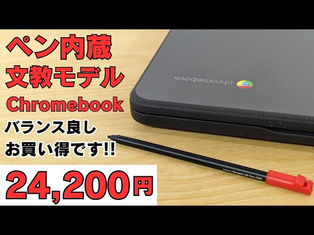 内蔵ペン付き文教Chromebookがアウトレット価格 フリップ型MIL