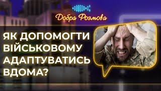 (НЕ) проти всіх: як допомогти військовому адаптуватись вдома. Добра розмова