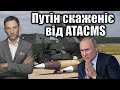 Путін скаженіє від ATACMS | Віталій Портников