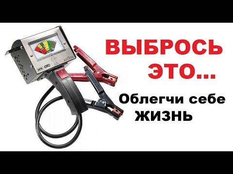 Авто. Как проверить АКБ (аккумулятор) без нагрузочной вилки.