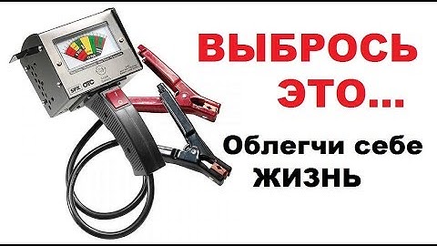 Авто. Как проверить АКБ (аккумулятор) без нагрузочной вилки.