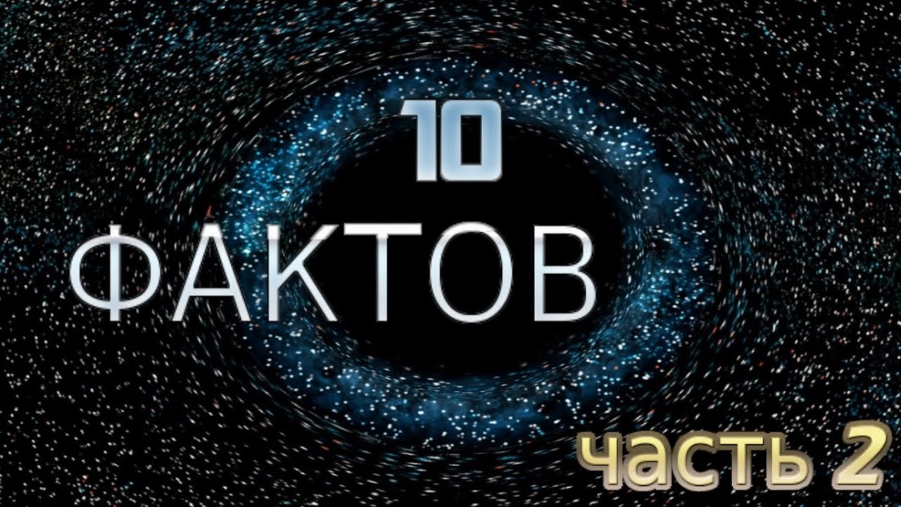 10 фактов л. Топ 10 фактов. 10 Фактов.