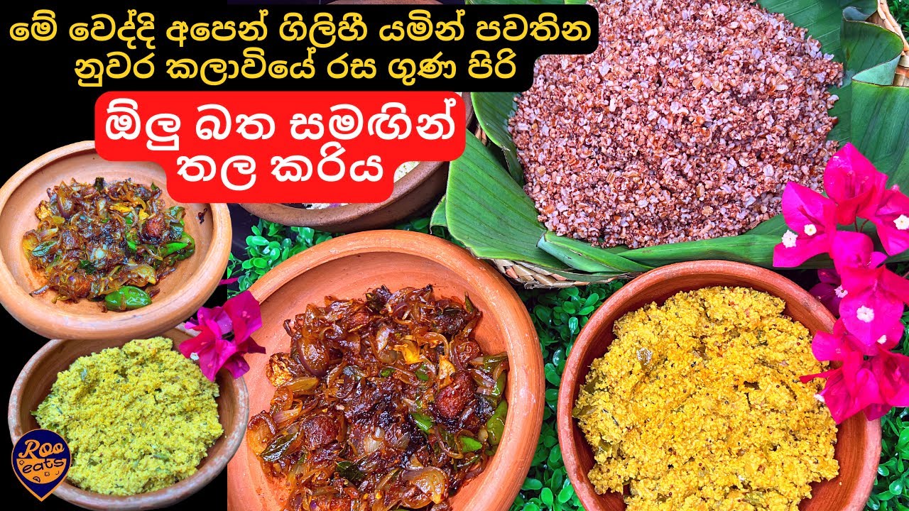 පොඩ්ඩක් කෑවත් බඩ පිරෙන, නුවර කලාවියේ රස ගුණ පිරි ඕලු බත සමඟ තල කරිය | Srilankan Olu Bath Set Menu