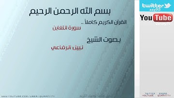 # سورة التغابن للقارئ الشيخ : نبيل الرفاعي - AlTaghabun for the reader Sheikh: Nabil Rifai #