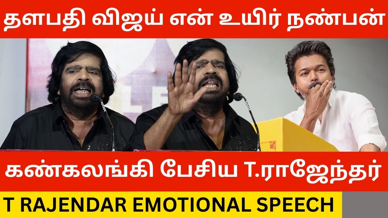 🔴தளபதி விஜய் என் உயிர் நண்பன்.! T Rajendar Speech about Tvk Vijay Jananayagan Issue