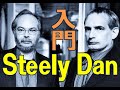 【AOR/City Pop紹介 洋楽】Steely Dan(スティーリー・ダン) 入門盤&必聴盤