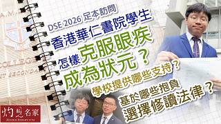 Publication Date: 2026-07-20 | Video Title: DSE 2026｜足本訪問｜香港華仁書院學生 怎樣克服眼疾成