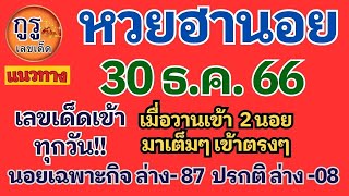 แนวทางหวยฮานอยงวดประจำวันที่ 30 ธ ค 2566 ห้ามพลาด!!! เลขจับชุดเข้าทุกวัน