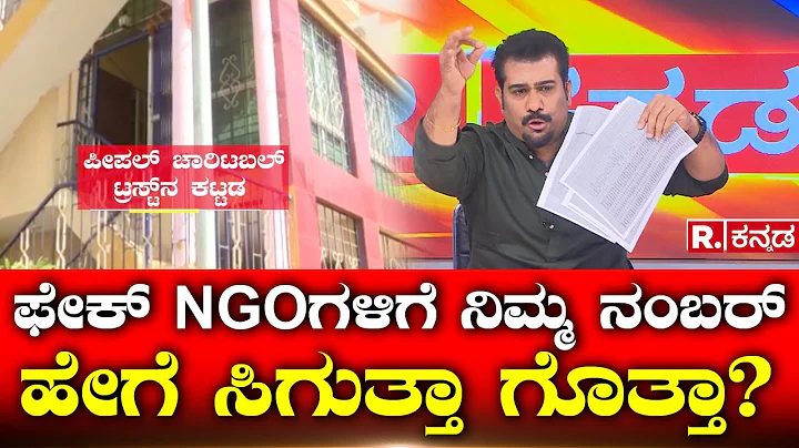 People Charitable Trust Fraud: ಫೇಕ್ NGOಗಳಿಗೆ ನಿಮ್ಮ ನಂಬರ್ ಹೇಗೆ ಸಿಗುತ್ತಾ ಗೊತ್ತಾ? Republic Kannada