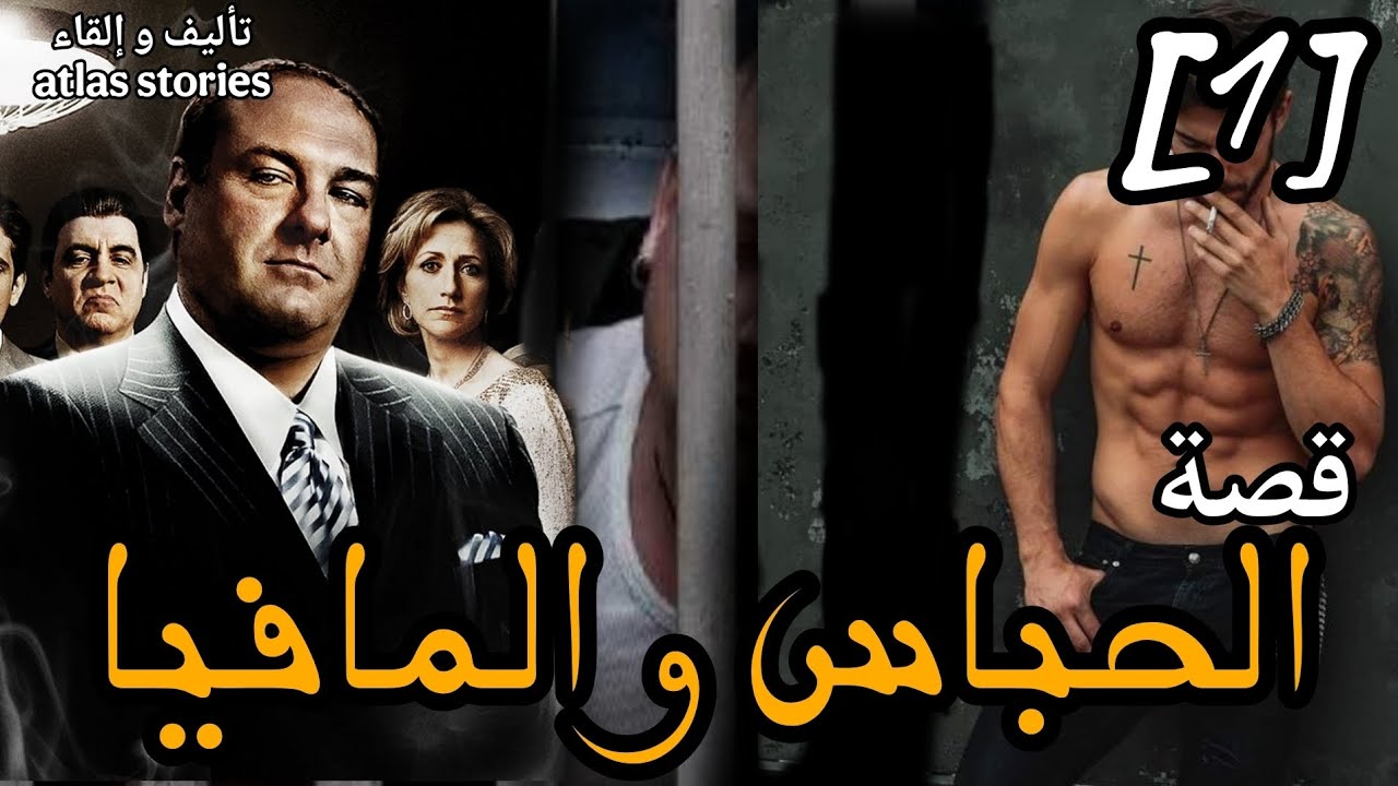 الحباس و المافيا - الجزء الأول #قصص 