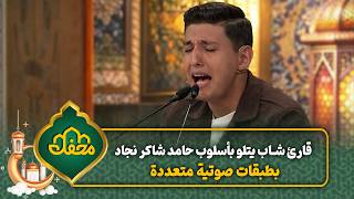 قارئ شاب يتلو بأسلوب حامد شاكر نجاد بطبقات صوتية متعددة | محفل القرآن 4