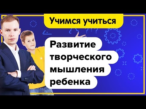 👨‍🎓 Творческое мышление (креативность) у детей. ТРИЗ. Проблемное обучение. ✍️Учимся учиться