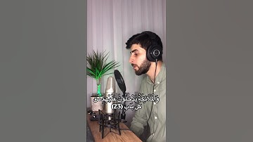 أرح مسمعك بتلاوة تأخذك لعالم آخر ما شاء الله ... 🌹 #islamicstatus #اكسبلور #islamivideo