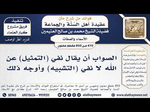 470 850 الصواب أن يقال نفي التمثيل عن الله لا نفي التشبيه وأوجه ذلك الشيخ محمد العثيمين