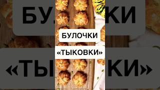 Булочки из слоеного теста с начинкой за 20 мин🎃 #безглютена #булочкитыковки #булочкисначинкой
