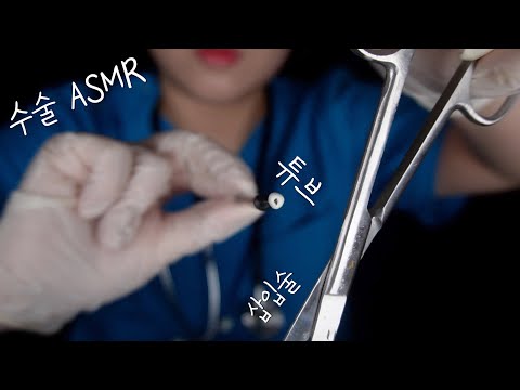 귀수술 ASMRㅣ직접 경험한 리얼함🦻🏻삼출성 중이염 튜브 삽입술 ear surgery ASMR