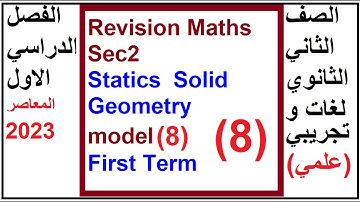 Revision Maths Sec2  Statics  Solid Geometry  model 8  First Term  المعاصر 2023