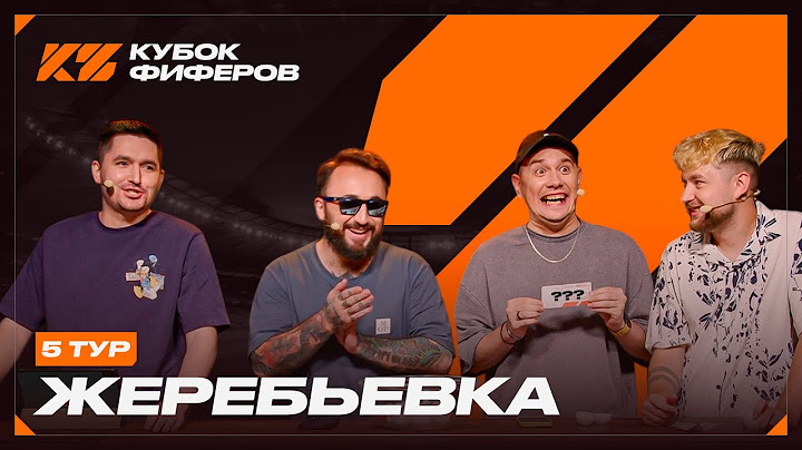 КУБОК ФИФЕРОВ 2025 : ЖЕРЕБЬЕВКА 5 ТУРА