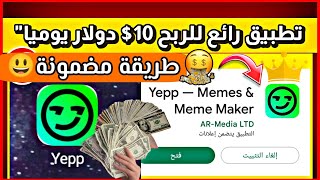 الربح من تطبيق yepp يوميا