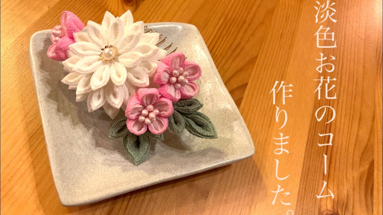 ?つまみ細工?淡色お花のコームを作りました。 - YouTube