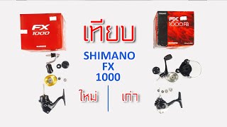 Shimano fx1000 เปรียบเทียบรุ่นเก่ากับรุ่นใหม่ต่างกันยังไง #Shimano #ตกปลา