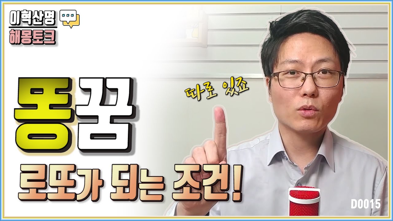 당신의 똥 꿈이 로또 꿈이 되는 조건!