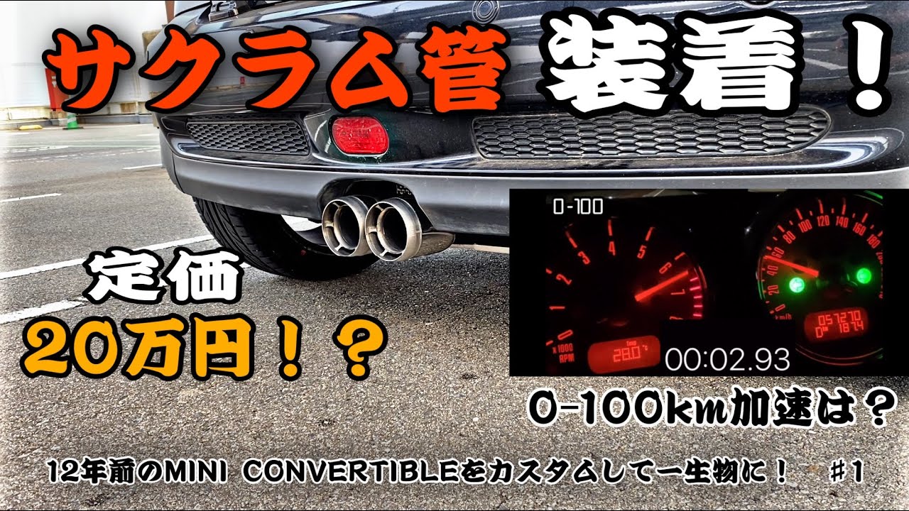サクラムマフラー装着！ 定価20万円！？ 0-100km加速は？ そして悲報