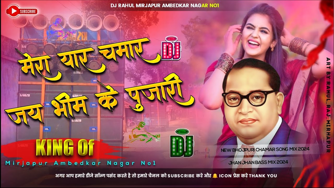 Dj Malai Music  Mera Yar Hai Chamar Jai Bhim Ke Pujari  Bhojpuri New Bhim Song 2024  Dj Rahul